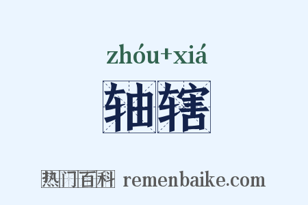 轴辖是什么意思的图片